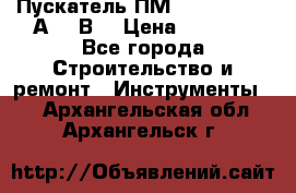 Пускатель ПМ12-100200 (100А,380В) › Цена ­ 1 900 - Все города Строительство и ремонт » Инструменты   . Архангельская обл.,Архангельск г.